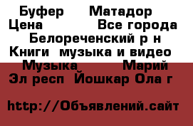 Буфер DLS Матадор  › Цена ­ 1 800 - Все города, Белореченский р-н Книги, музыка и видео » Музыка, CD   . Марий Эл респ.,Йошкар-Ола г.